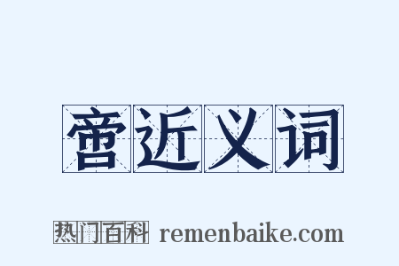 啻近义词是什么意思的图片